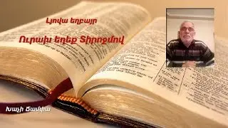 Ուրախ եղեք Տիրոջմով - Լյովա եղբայր (06.04.2020)
