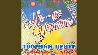 А береза не калина (feat. гурт «Maykids)