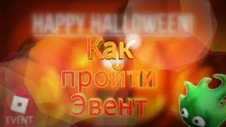 Halloween event Roblox | краткое объяснение