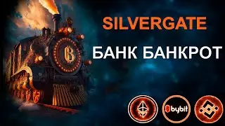 СРОЧНО! SILVERGATE СТАНЕТ КРИЗИСОМ В КРИПТОМИРЕ ? БИТКОИН ВНИЗ ?