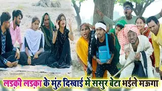 लड़की लड़का के मुंह दिखाई में #चिरकुटवा बेटा भईले मऊगा,नईकी पतोहिया ठेंगा देखा के भईल| #chirkut baba