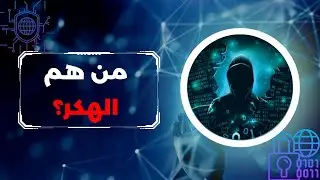 EP 0x1 (white hat hacker) ما انواع الهكر؟ وهل كلهم اشرار؟
