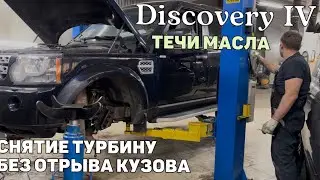 Снятие турбины без отрыва кузова Ленд Ровер Дискавери 4. Течь масла