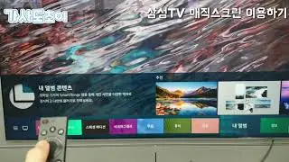 삼성TV 매직스크린 이용하기