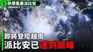 "派比安"達到巔峰, 即將登陸越南【派比安| 颱風速報】
