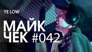 МАЙК ЧЕК 