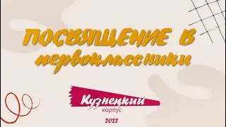 Посвящение в первоклассники 2022. Кузнецкий. Часть 1.