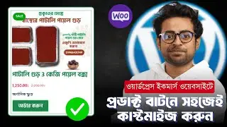 How to skip Cart page in WooCommerce and Redirect user to the Checkout page । Bangla tutorial 2025