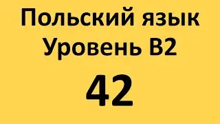 Польский язык. Уровень В2 Урок 42 Польские диалоги и тексты с переводом.