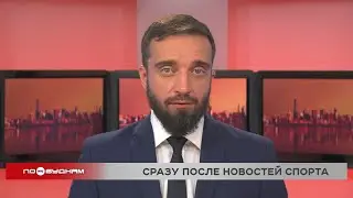 Новости ПО БУДНЯМ 27.08.2024