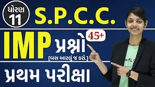 dhoran 11 spcc imp quetions | first exam std 11 spcc imp quetions | std 11 spcc imp quetions