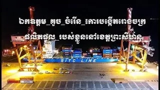 ឯកឧត្តម_គួច_ចំរើន_៖ការបង្កើតរោងចក្រ_ផលិតផល_របស់ខ្លួននៅខេត្តព្រះសីហនុ