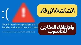 حل مشكلة الشاشة الزرقاء و الإنطفاء المفاجئ للحاسوب في الويندوز 7/11/10