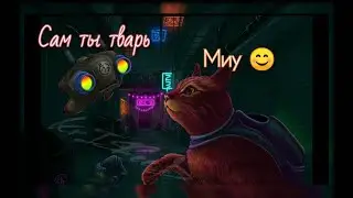 ОПАСНАЯ ТВАRЬ!! ЗУРК! [STRAY 5.1]