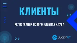 Регистрация нового клиента