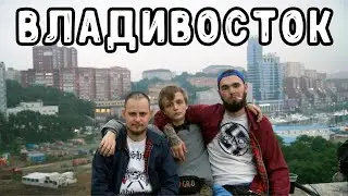Владивосток. Скиновская столица Россия