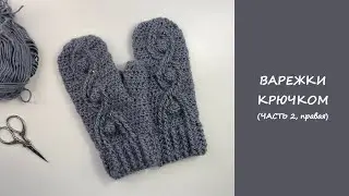Варежки крючком | Mittens crochet pattern