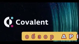 Covalent обзор API