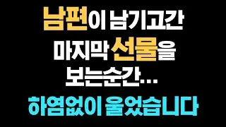 [감동사연] 남편이 남기고간 마지막 선물을 보는순간...하염없이 울었습니다.