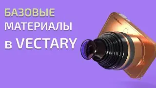Базовые материалы в Vectary