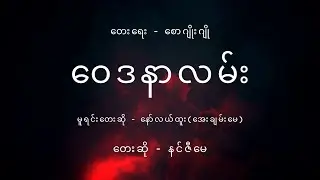 Good Friday Song|ဝေဒနာလမ်း