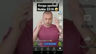 Когда уронил телефон