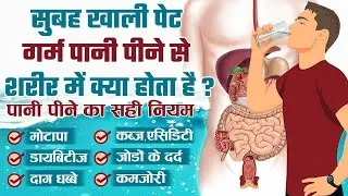 सुबह खाली पेट गर्म पानी पीने से ये कमाल होता है !! Magic of drinking warm water in the morning