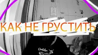 ДЛЯ ТЕХ КОМУ ЩЯС ГРУСТНО
