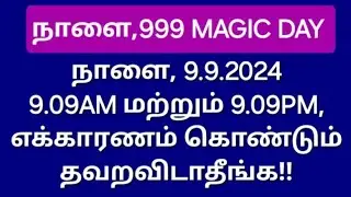 நாளைய தினம்,999 பிரபஞ்ச வசிய நாள், உங்க விருப்பங்களை பிரபஞ்சம் நிறைவேற்றும் நாள்!தவறவிடாதீங்க!