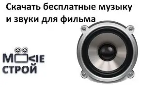 Скачать бесплатную музыку и звуки для фильма: Moovieстрой