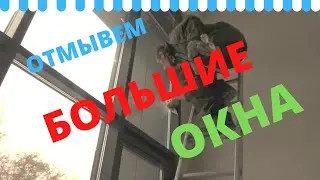 Мойка больших окон. Послестроительный клининг