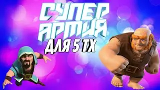 Божественная армия для 5 ТХ! ТХ 6 на 2 звезды! Илка жлоб #2!