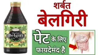 Sharbat Belgiri Benefits, Uses | Dosage & Side Effects in hindi