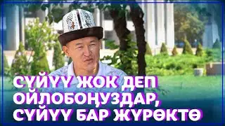 Акбар Кубанычбеков: Чубак ажынын батасын алып, жашоо, адеп-ахлак тууралуу ырларды жазып калдым