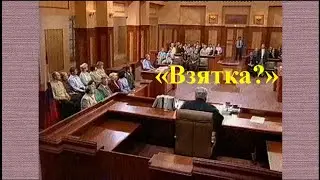 ВЗЯТКА? (из сериала 