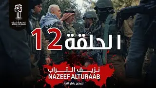 مسلسل نزيف التراب | الحلقة الثانية عشر 12
