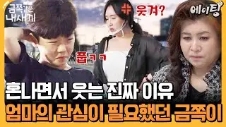 [#에이팅] 혼나면서도 엄마를 보며 웃는다?! 금쪽이가 웃는 진짜 이유  | #금쪽같은내새끼 213회