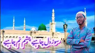 SOZE DIL CHAHIYE NAAT BY HAFIZ MOHAMMAD MUJTABA ❤️❤️❤️💓🤗