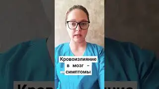 СИМПТОМЫ ИНСУЛЬТА