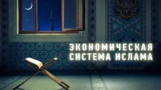 Экономическая система Ислама ᴴᴰ