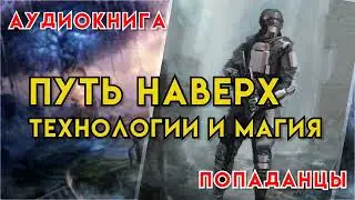Попаданцы | Аудиокнига | Фэнтези | - Путь наверх