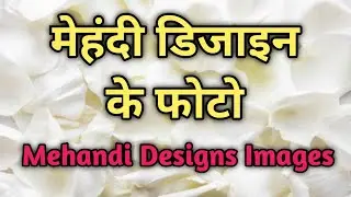 mehndi design photo | mehandi ka design | mehndi photo | mehndi design ki photo | मेहंदी की फोटो