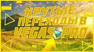 КАК СДЕЛАТЬ КРУТЫЕ ПЕРЕХОДЫ В SONY VEGAS
