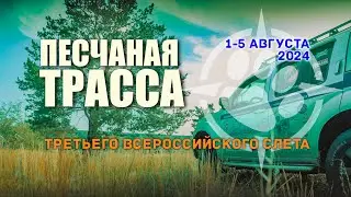 🌄 Песчаная трасса ТРЕТЬЕГО Всероссийского слёта Патфайндеров и Навар 1-5 августа 2024