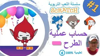 scratch darija | creer un jeu (1) | طرح الأعداد