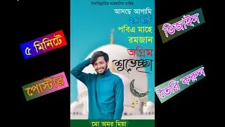 How To Video ৫ মিনিটে পোস্টার তৈরি করুন আসছে আগামি ২৪ মার্চ পবিএ মাহে রমজান অগ্রিম শুভেচ্ছা Adobe