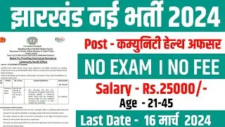 JSSC New Vacancy 2024 !  JSSC CHO Vacancy ! झारखंड कम्युनिटी हेल्थ अफसर भर्ती 2024