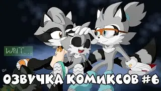 КОМИКС ПРО СТРАЙПСА | COMIX ПО СОНИКУ #6 | RUS | Озвучка от Blue Emerald