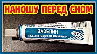 ПРОСТОЙ ВАЗЕЛИН Мгновенно Омолодил кожу лица в 70 лет! от морщин и пятен рецепт.