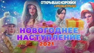 5 Коробок✮ Новогоднее наступление 2021✮